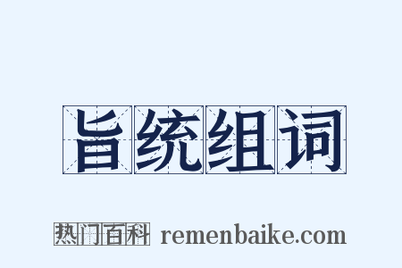 旨统组词是什么意思的图片